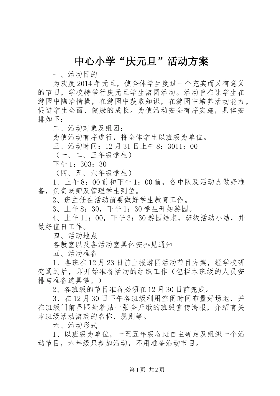 中心小学“庆元旦”活动实施方案_第1页