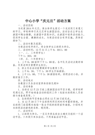 中心小学“庆元旦”活动实施方案