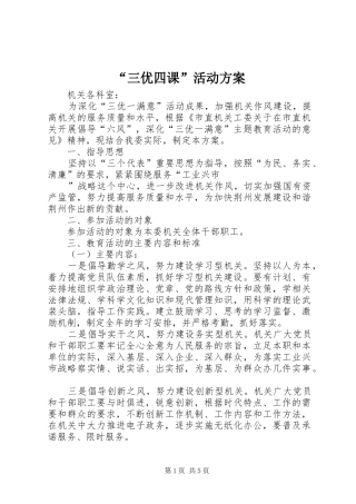 “三优四课”活动实施方案