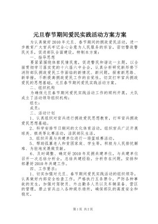元旦春节期间爱民实践活动实施方案实施方案