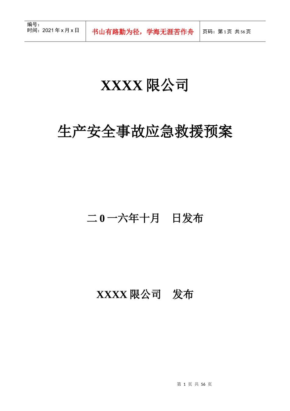 某公司生产安全事故应急救援预案(DOC 55页)_第1页