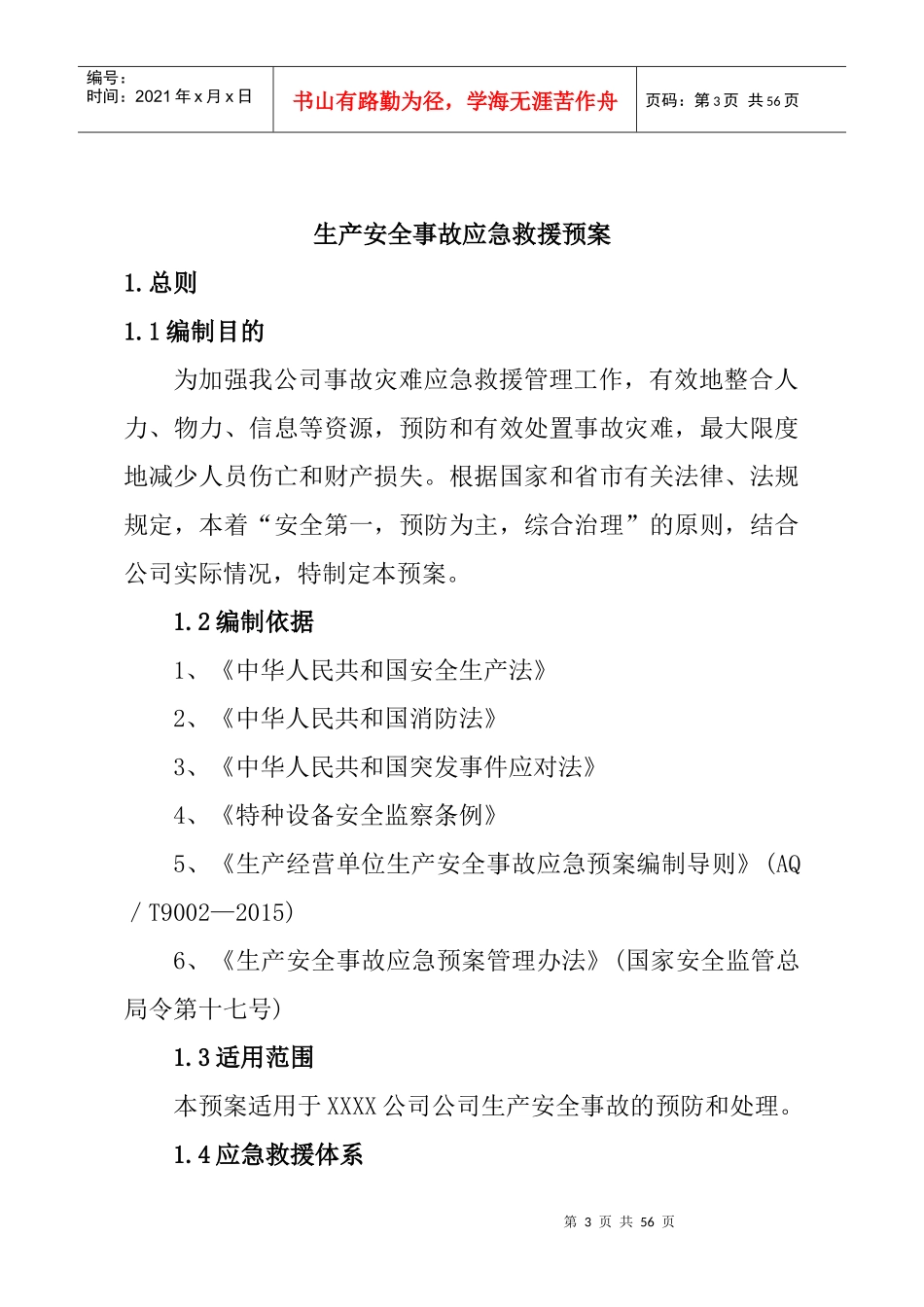 某公司生产安全事故应急救援预案(DOC 55页)_第3页