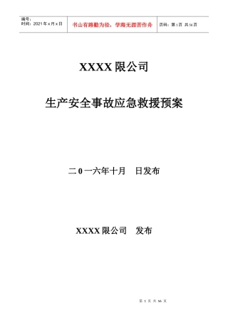 某公司生产安全事故应急救援预案(DOC 55页)