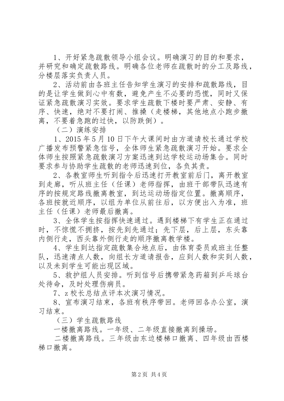 岗韦小学安全疏散演练实施方案_第2页