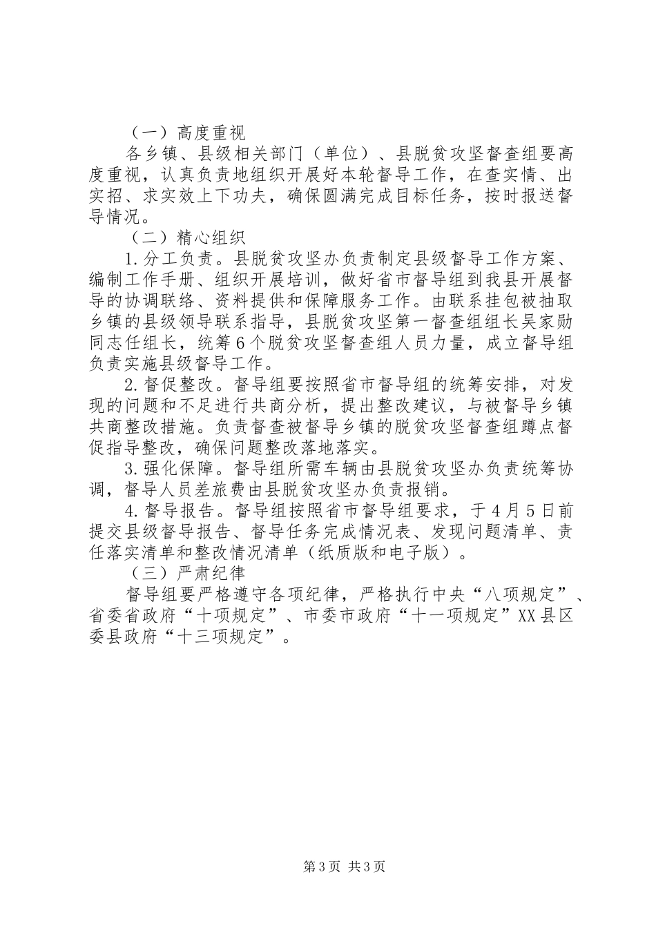 XX年第一轮脱贫攻坚全覆盖督导工作实施方案_第3页