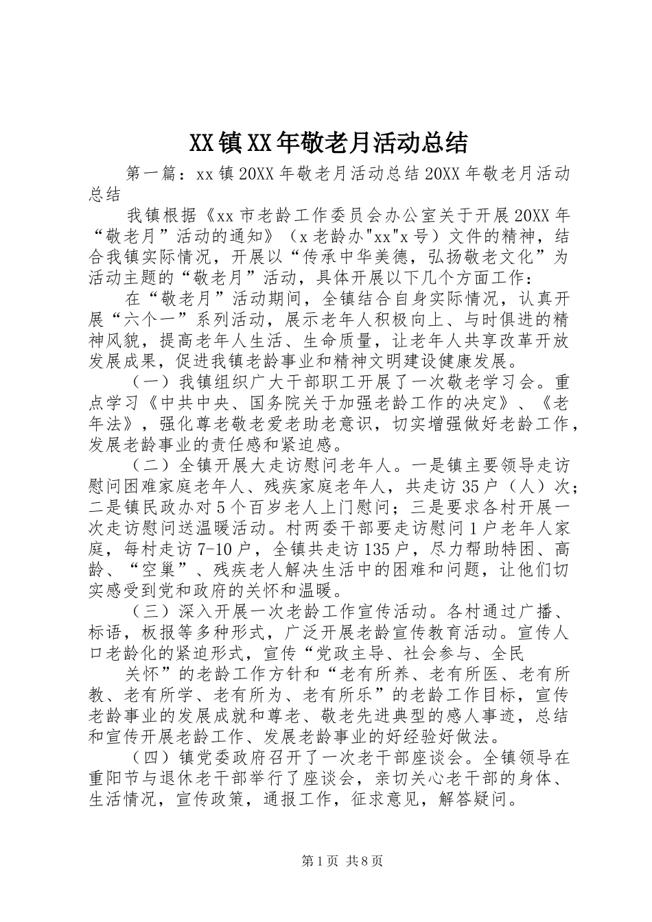 镇敬老月活动总结_第1页