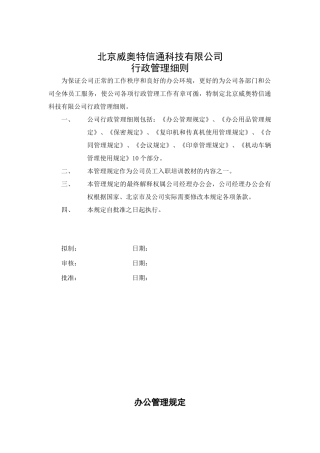 某信通科技公司行政管理制度