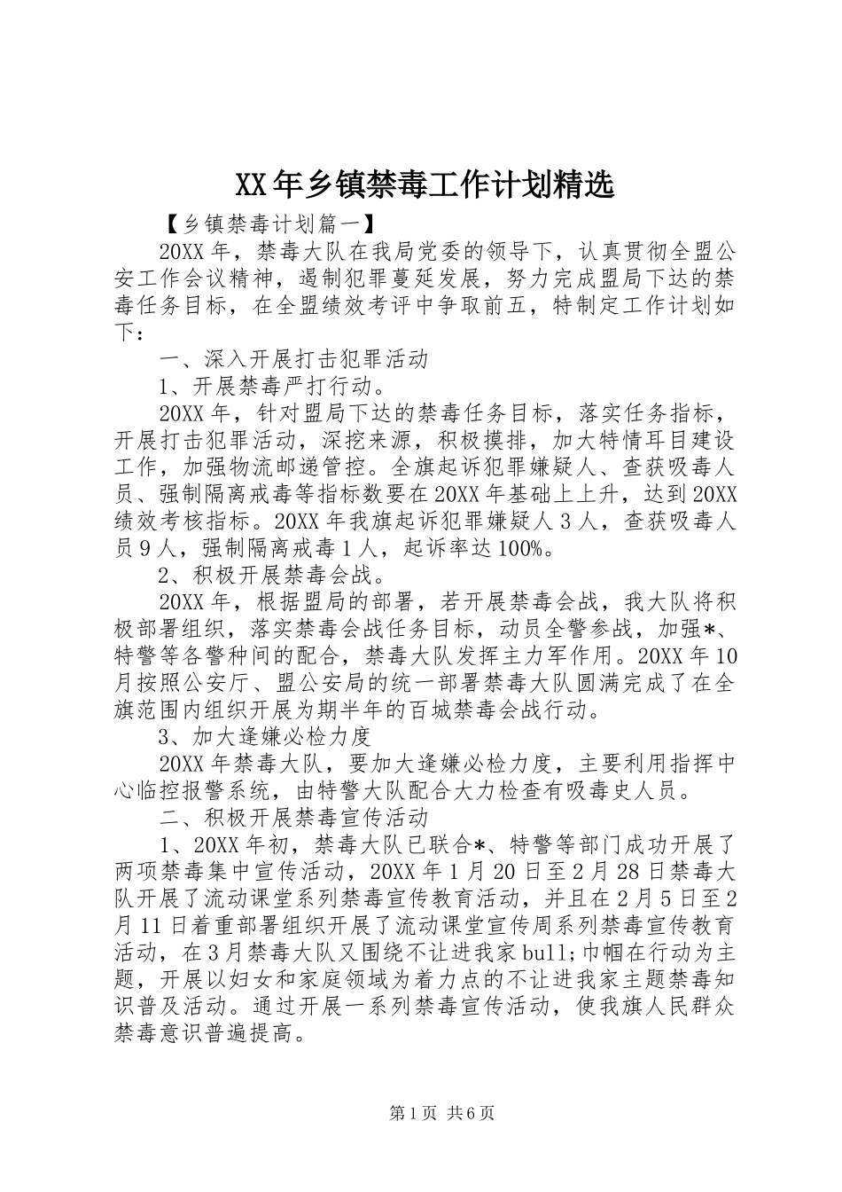 乡镇禁毒工作计划_第1页