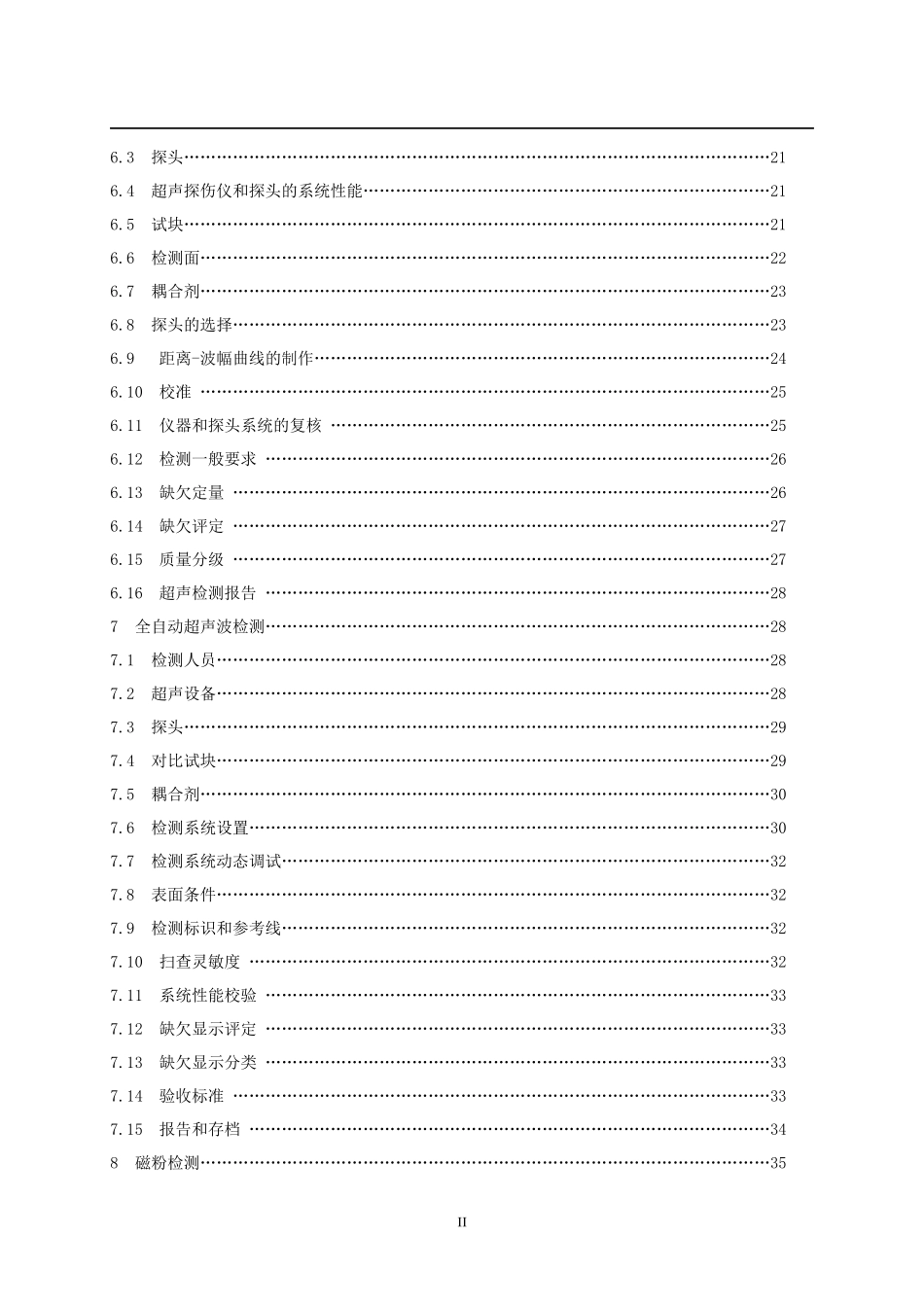 某公司西气东输二线管道工程无损检测规范_第3页