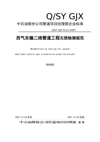 某公司西气东输二线管道工程无损检测规范