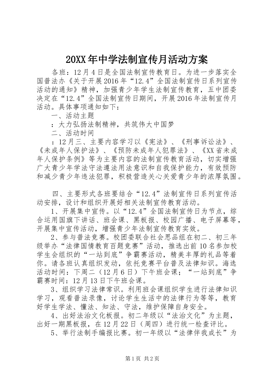 XX年中学法制宣传月活动实施方案_第1页