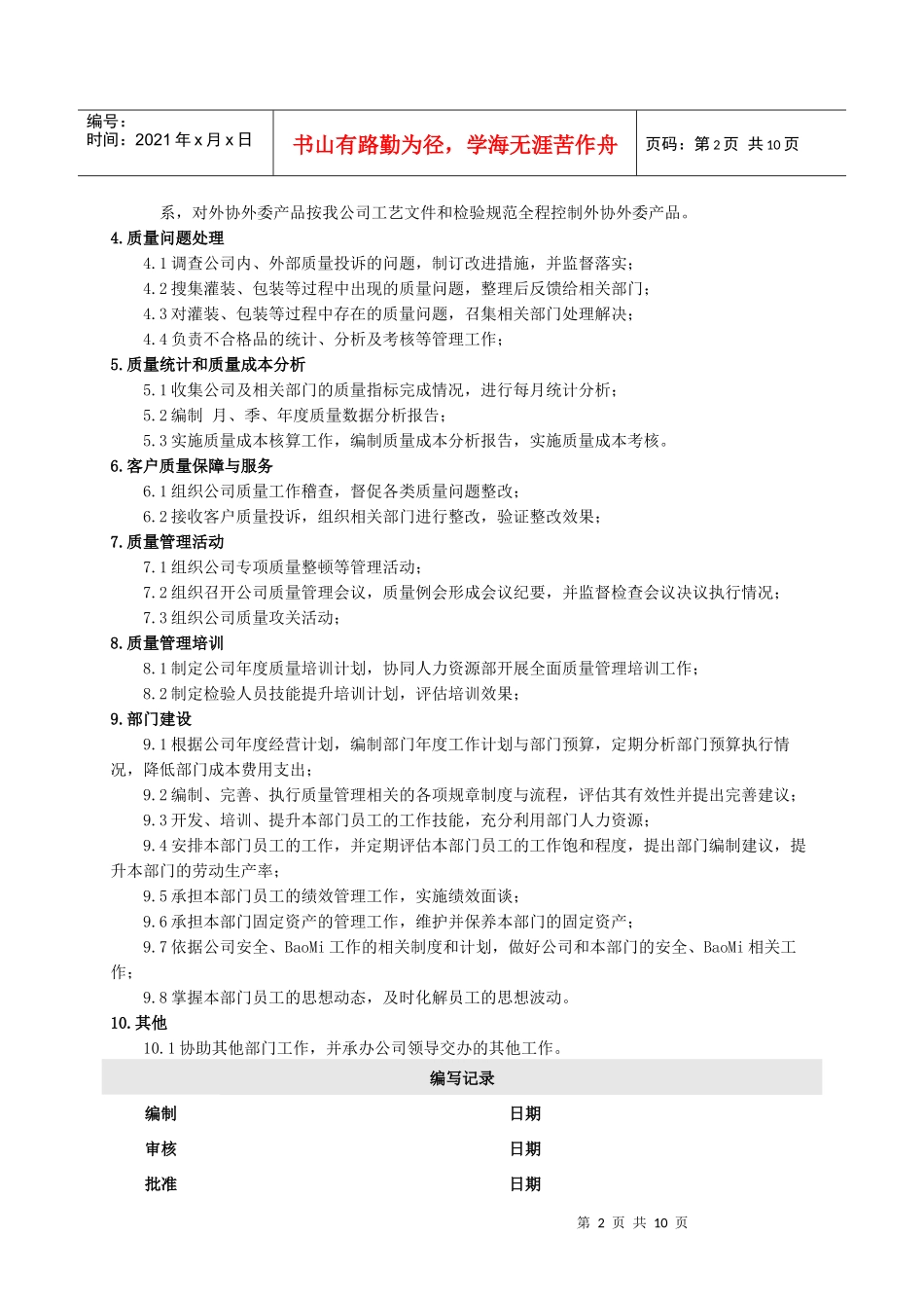 某公司质量管理职能与岗位职责概述_第2页