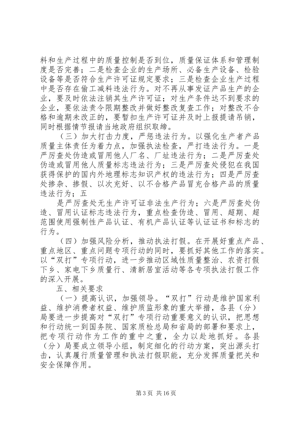 打击制售假冒伪劣商品联合行动方案_第3页