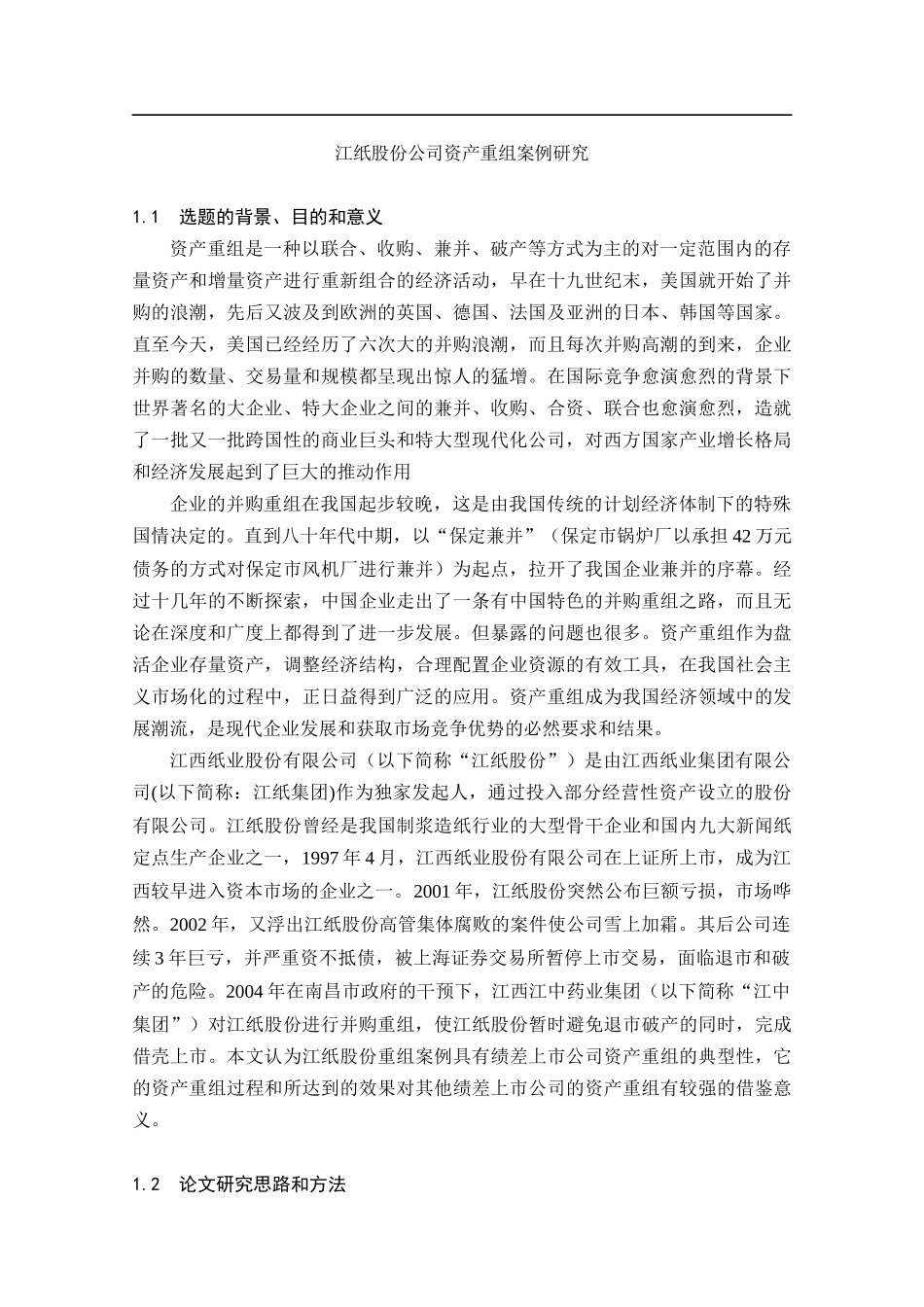 某公司资产重组案例分析_第1页
