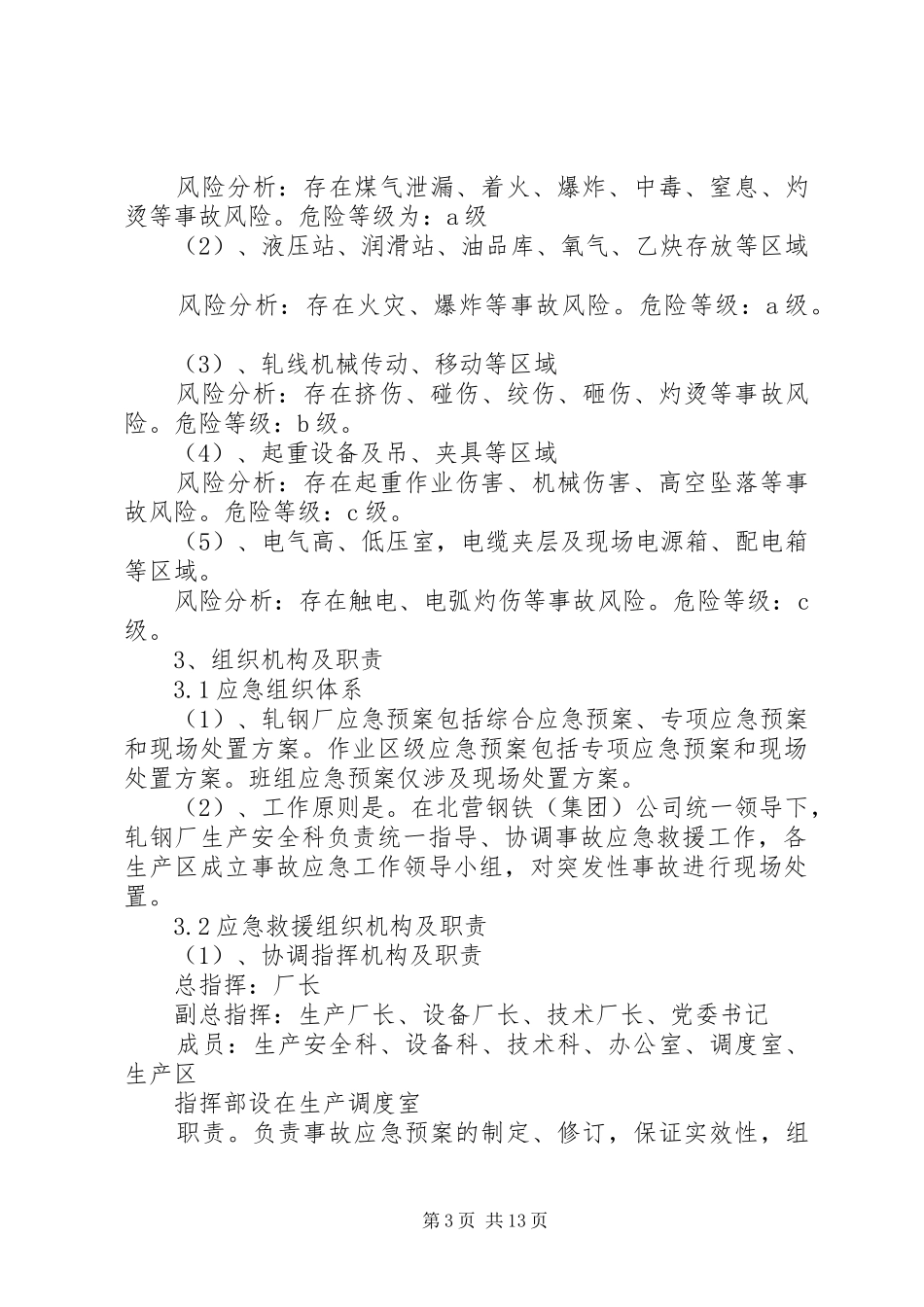 轧钢厂安全生产事故综合应急处置预案_第3页