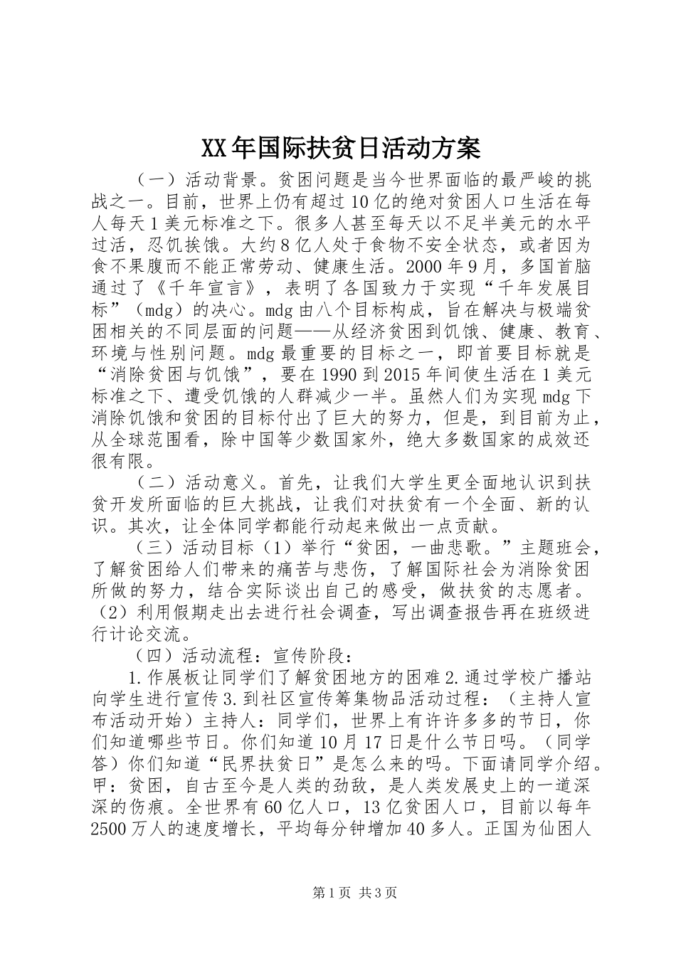 XX年国际扶贫日活动实施方案_第1页
