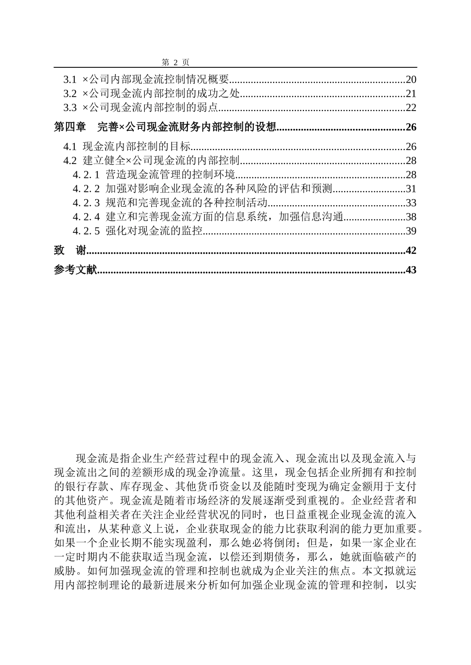 某公司现金流量的财务内部控制管理分析_第2页