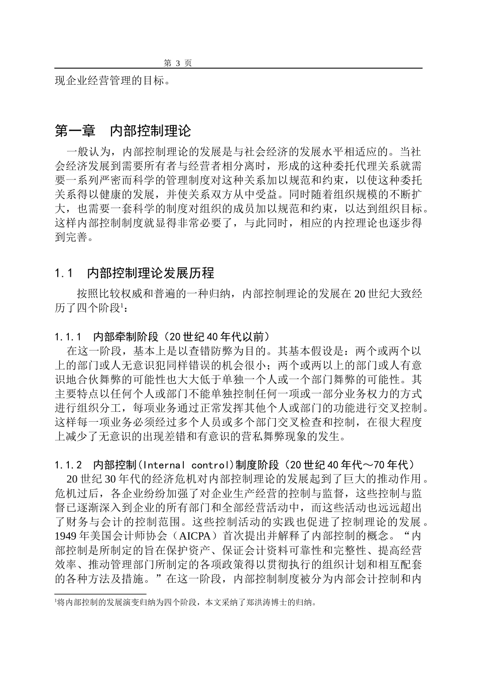 某公司现金流量的财务内部控制管理分析_第3页