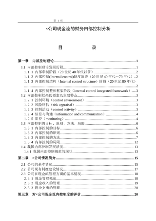 某公司现金流量的财务内部控制管理分析