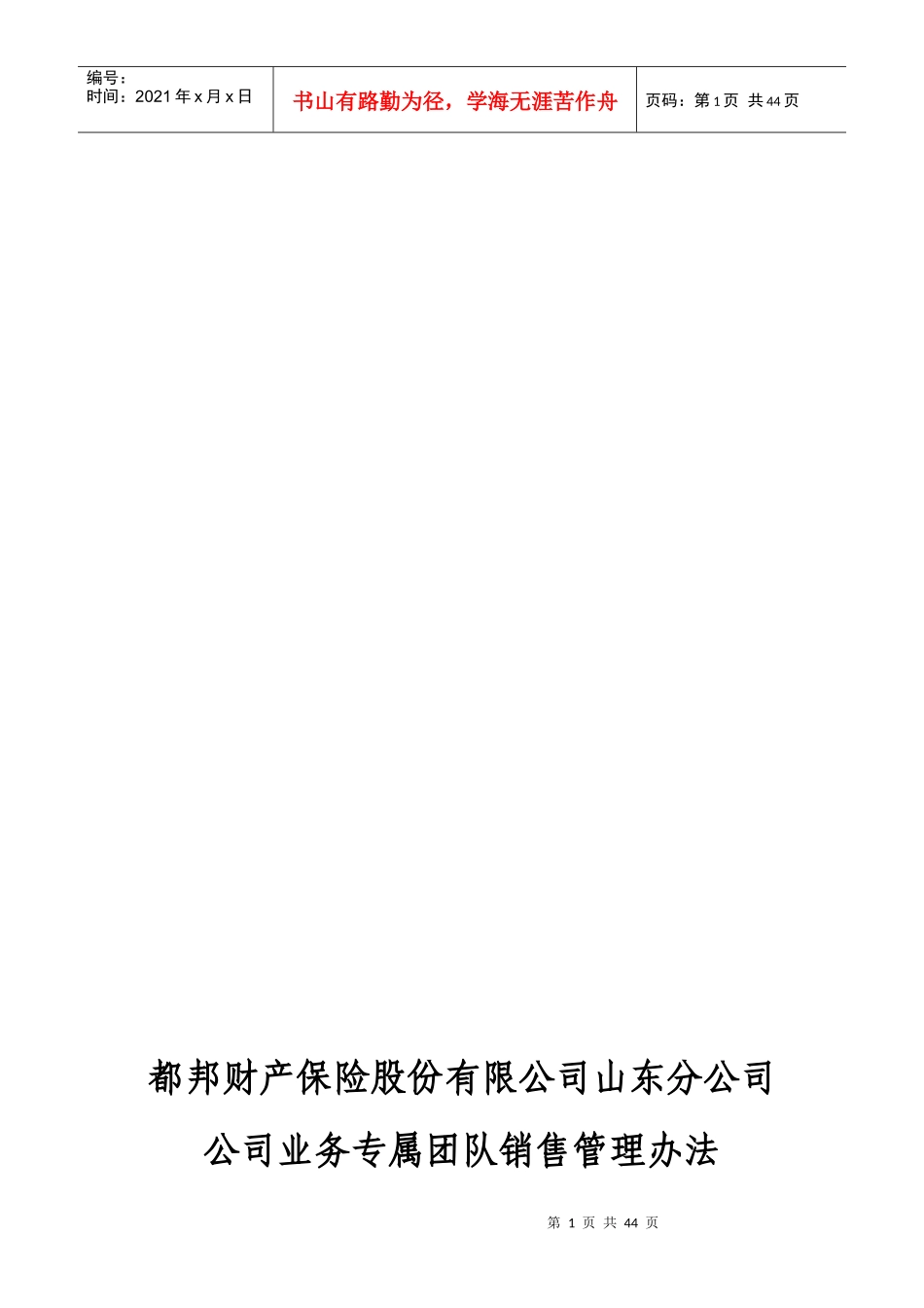 某公司业务专属团队销售管理办法_第1页