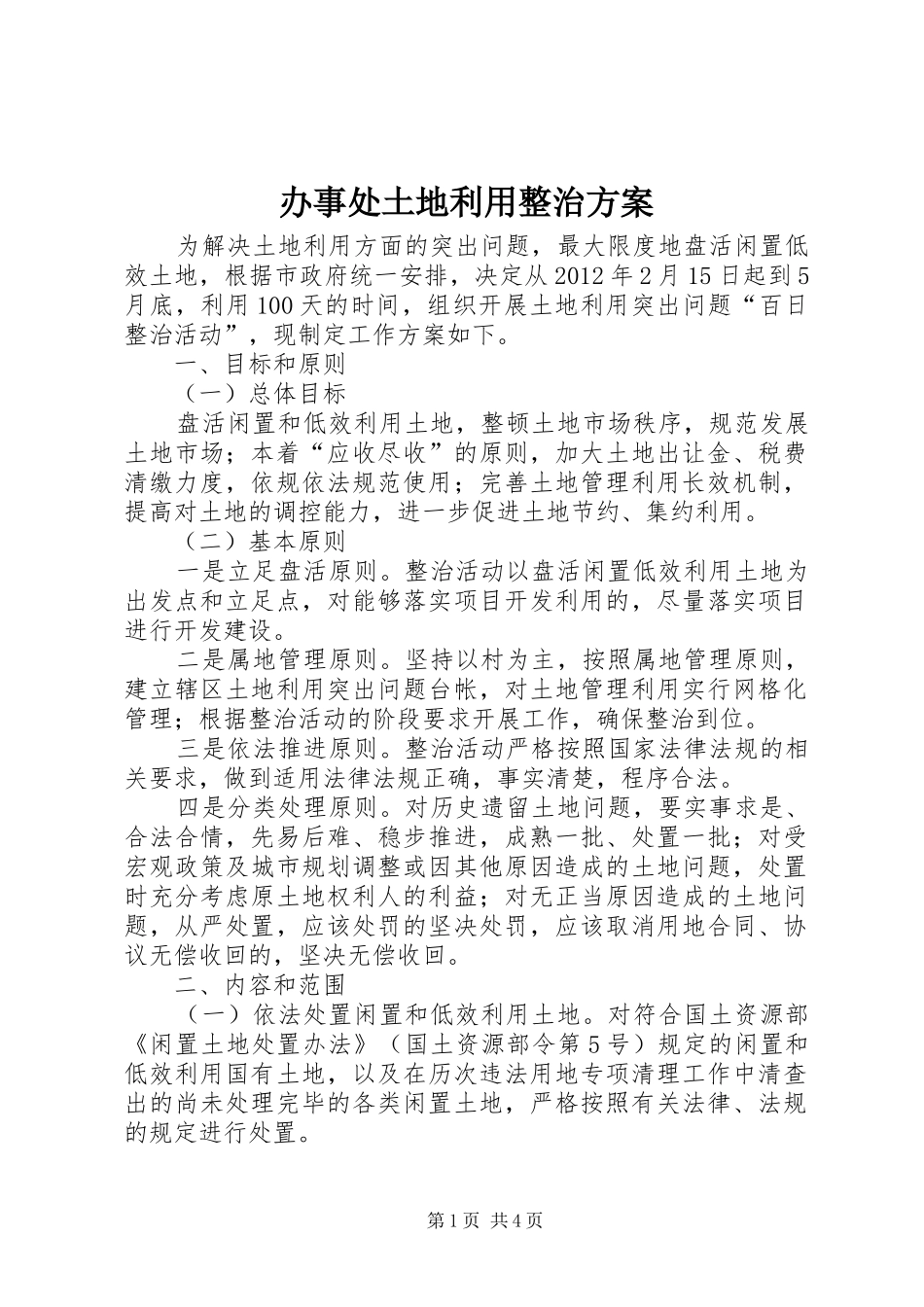 办事处土地利用整治实施方案_第1页