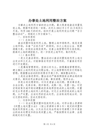办事处土地利用整治实施方案