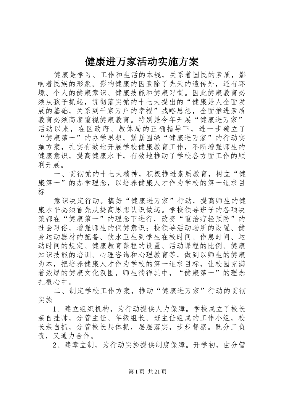 健康进万家活动方案_第1页