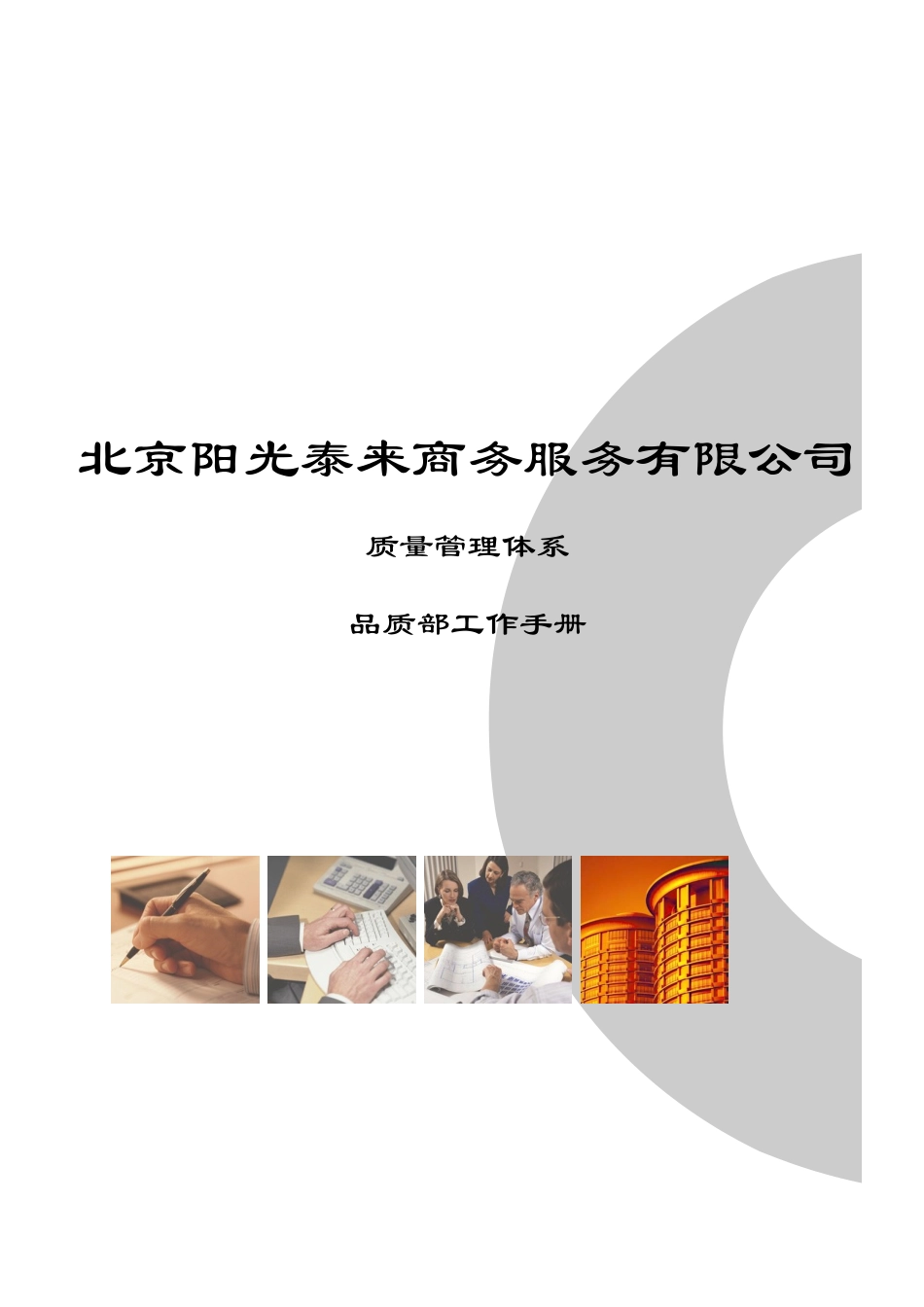 某公司质量管理体系品质部工作手册_第1页