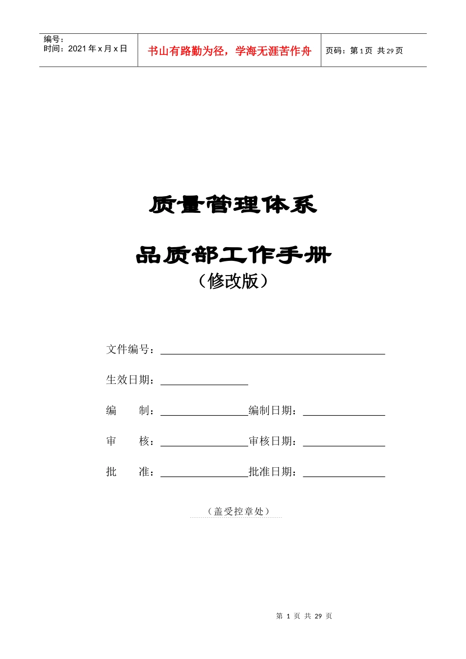某公司质量管理体系品质部工作手册_第2页