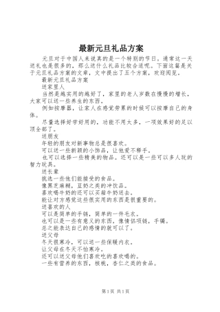最新元旦礼品实施方案