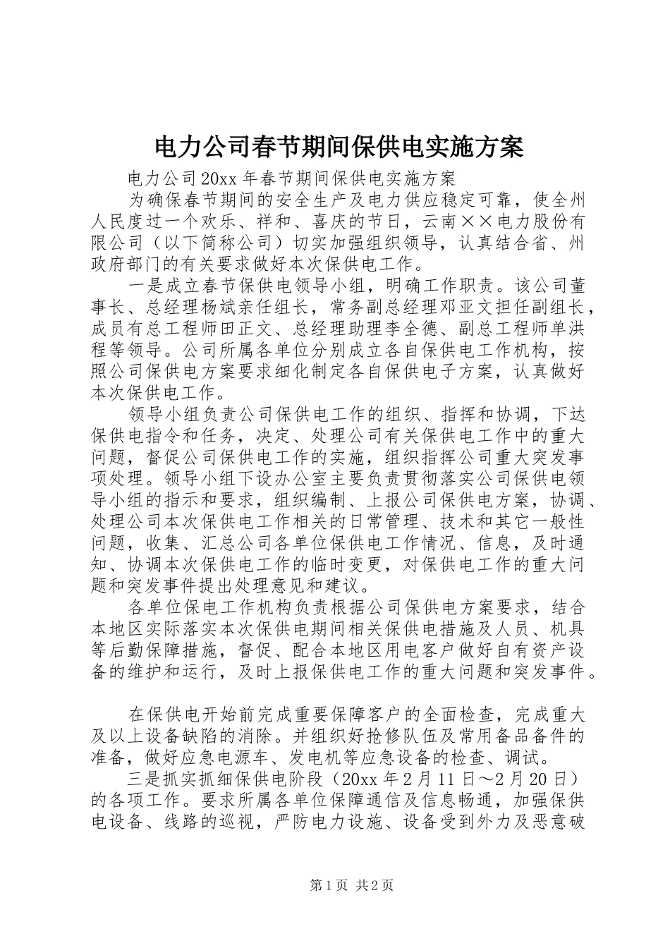 电力公司春节期间保供电方案_第1页