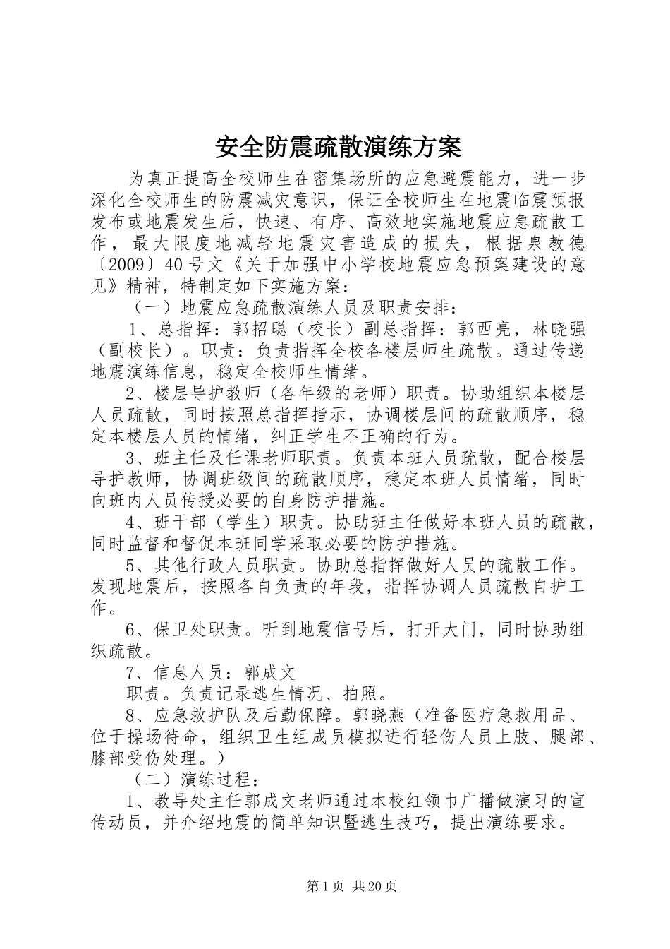 安全防震疏散演练实施方案_第1页