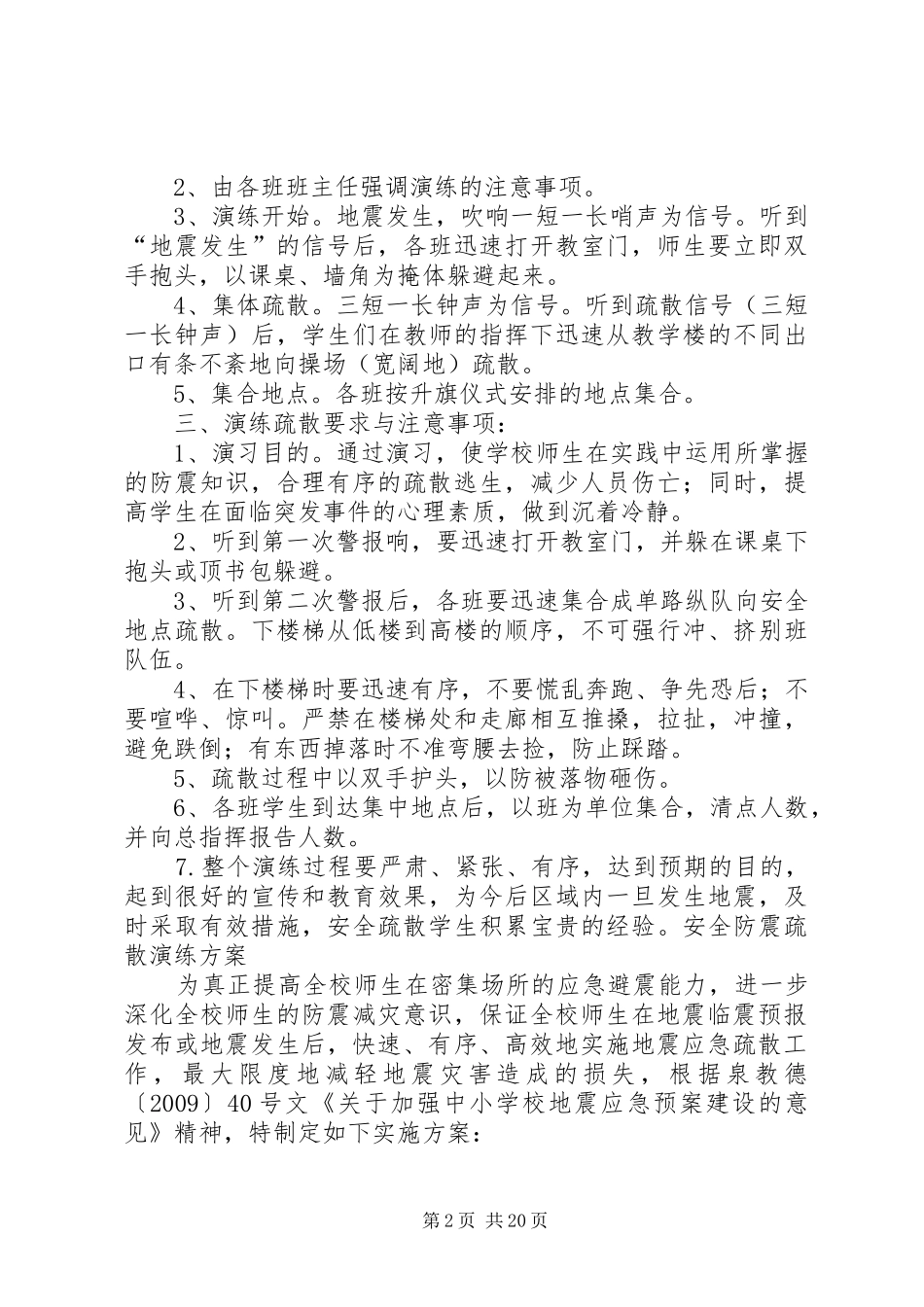 安全防震疏散演练实施方案_第2页