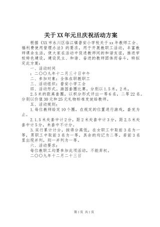 关于XX年元旦庆祝活动实施方案