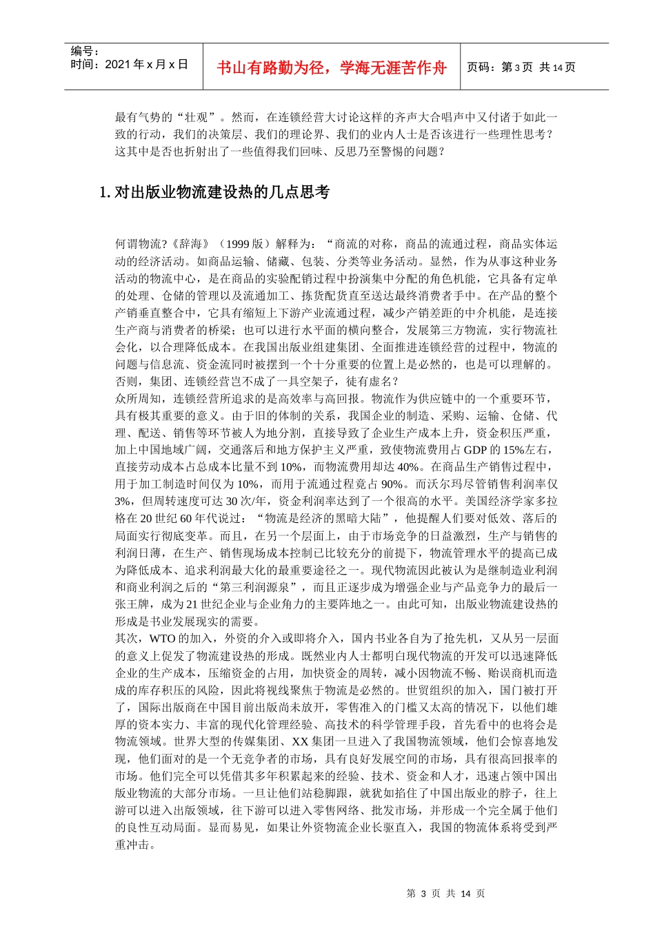 某公司物流面临的机遇与挑战_第3页