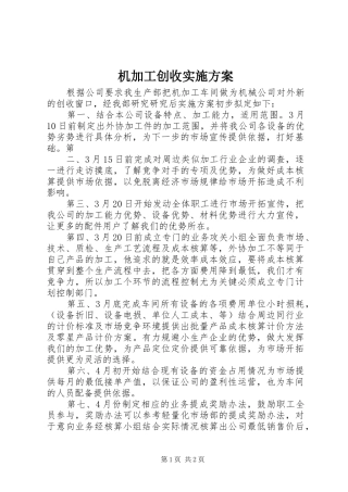 机加工创收方案