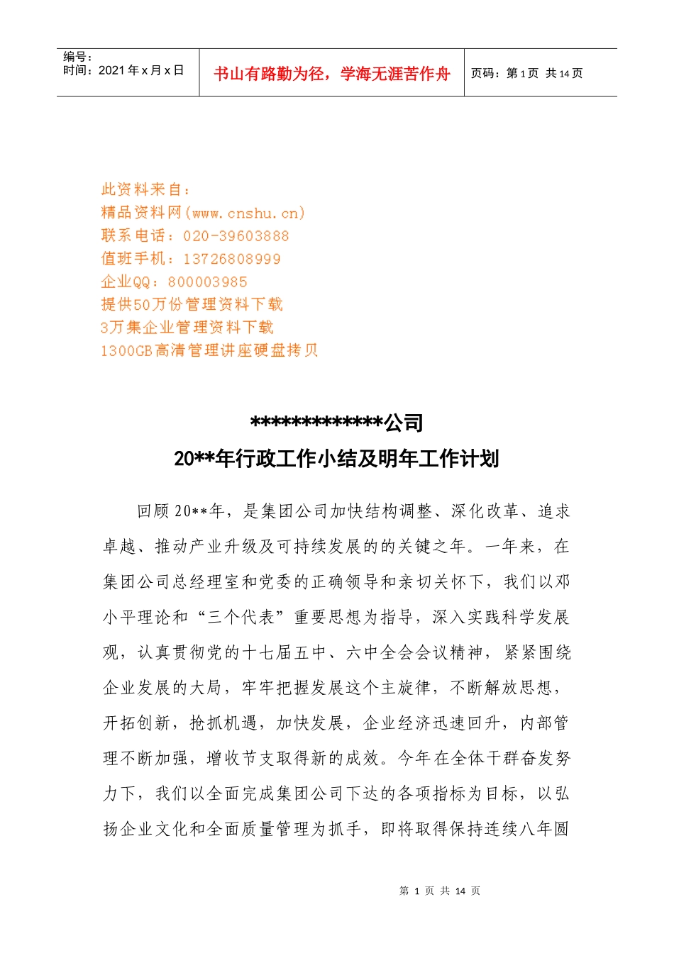 某公司年度行政工作小结与明年工作计划_第1页