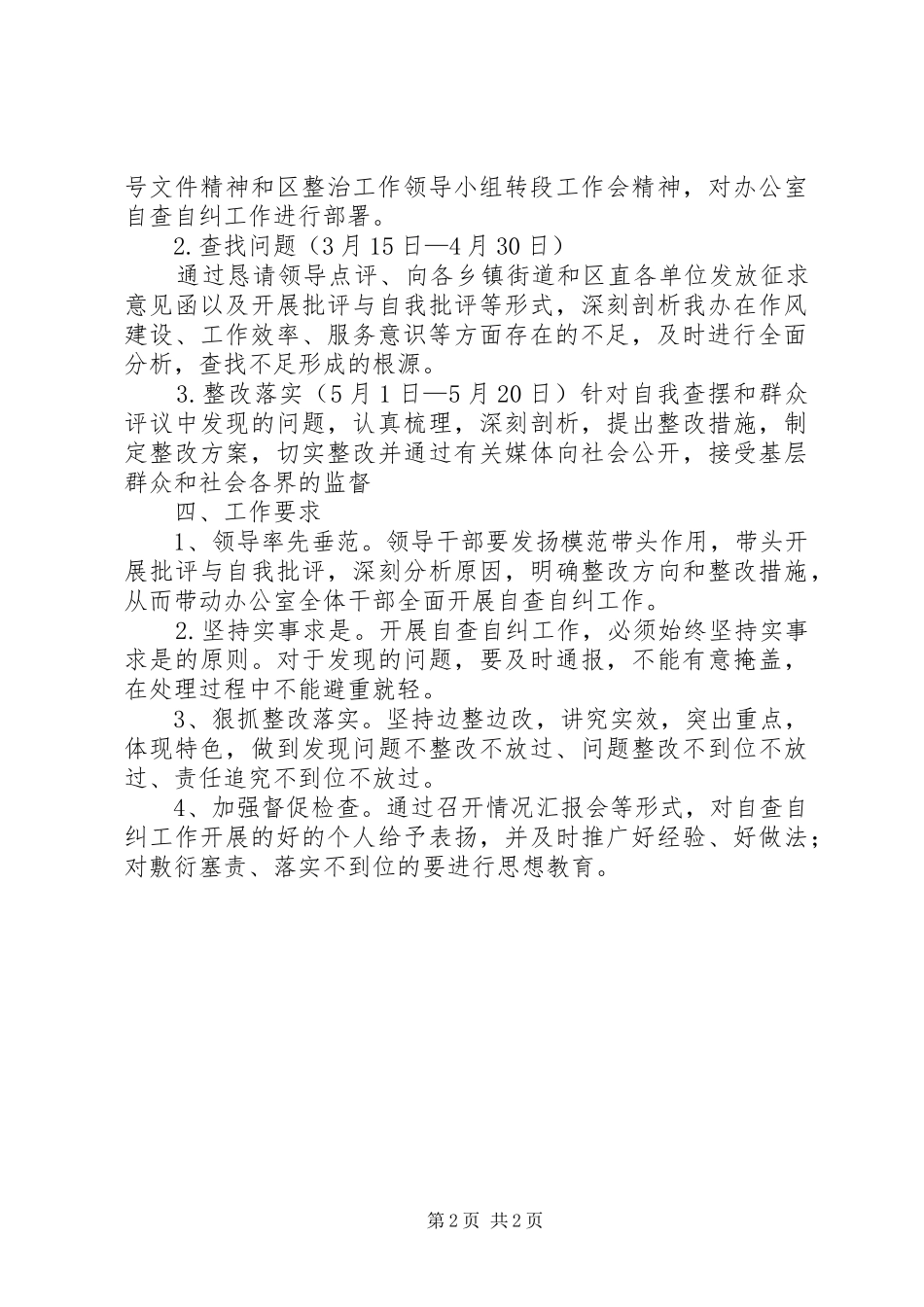 干部作风自查自纠实施方案_第2页