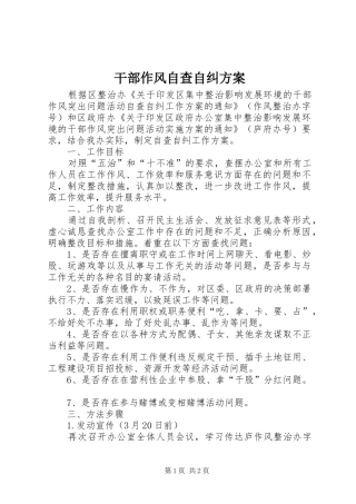 干部作风自查自纠实施方案