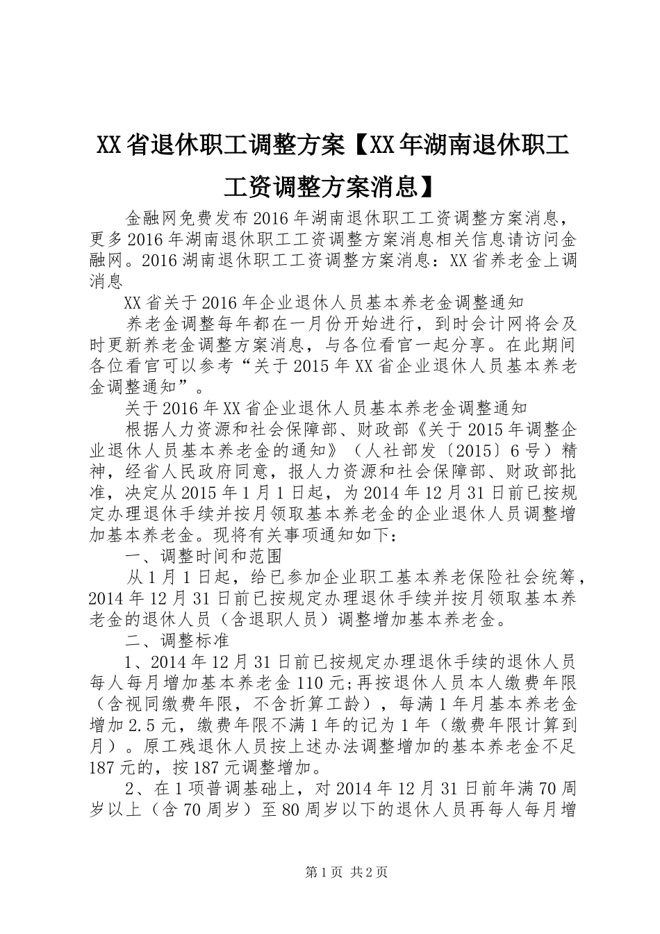 XX省退休职工调整实施方案【XX年湖南退休职工工资调整实施方案消息】_第1页