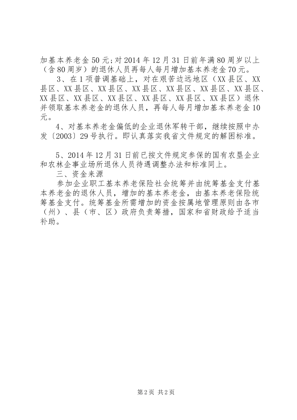 XX省退休职工调整实施方案【XX年湖南退休职工工资调整实施方案消息】_第2页