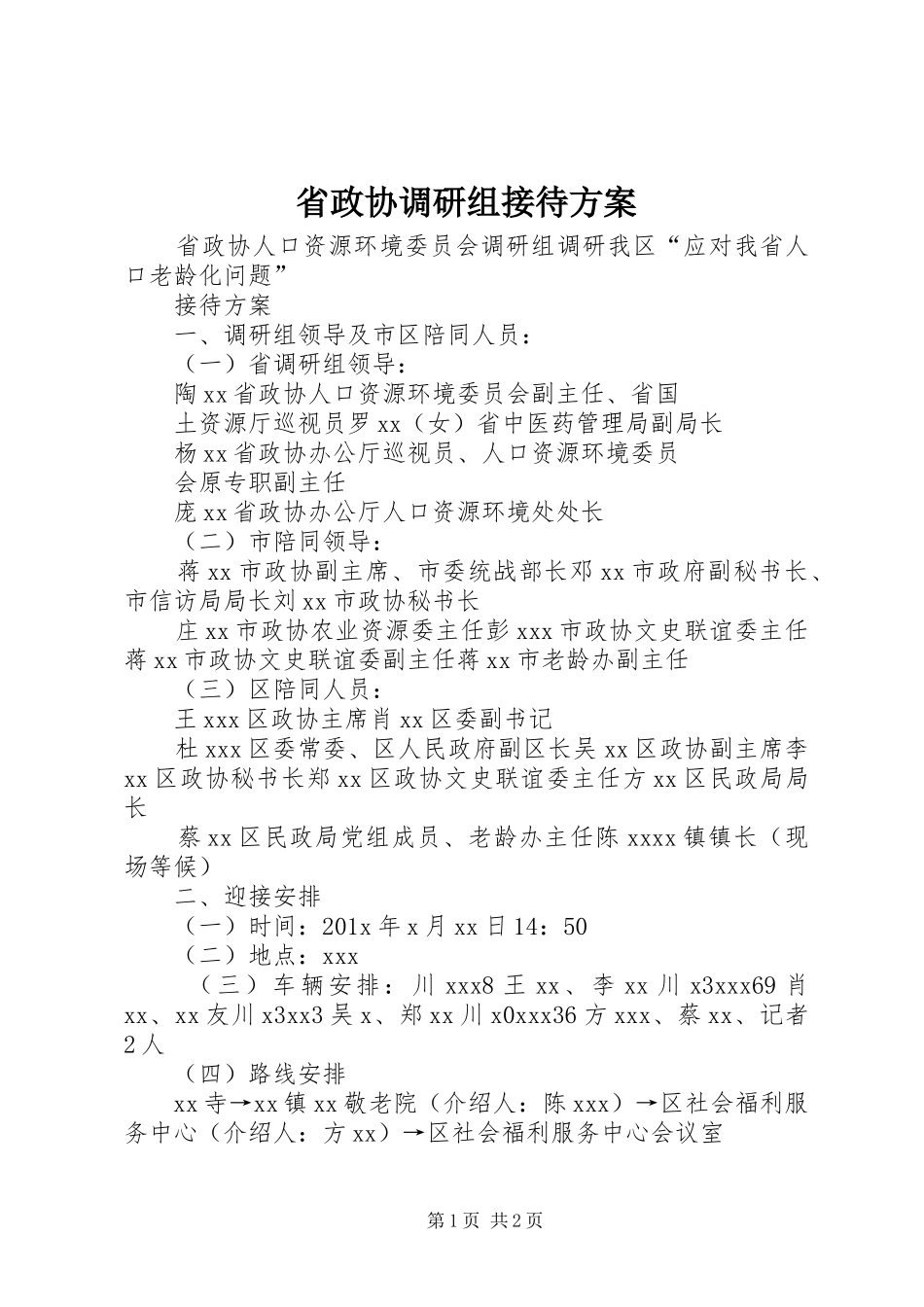 省政协调研组接待实施方案_第1页