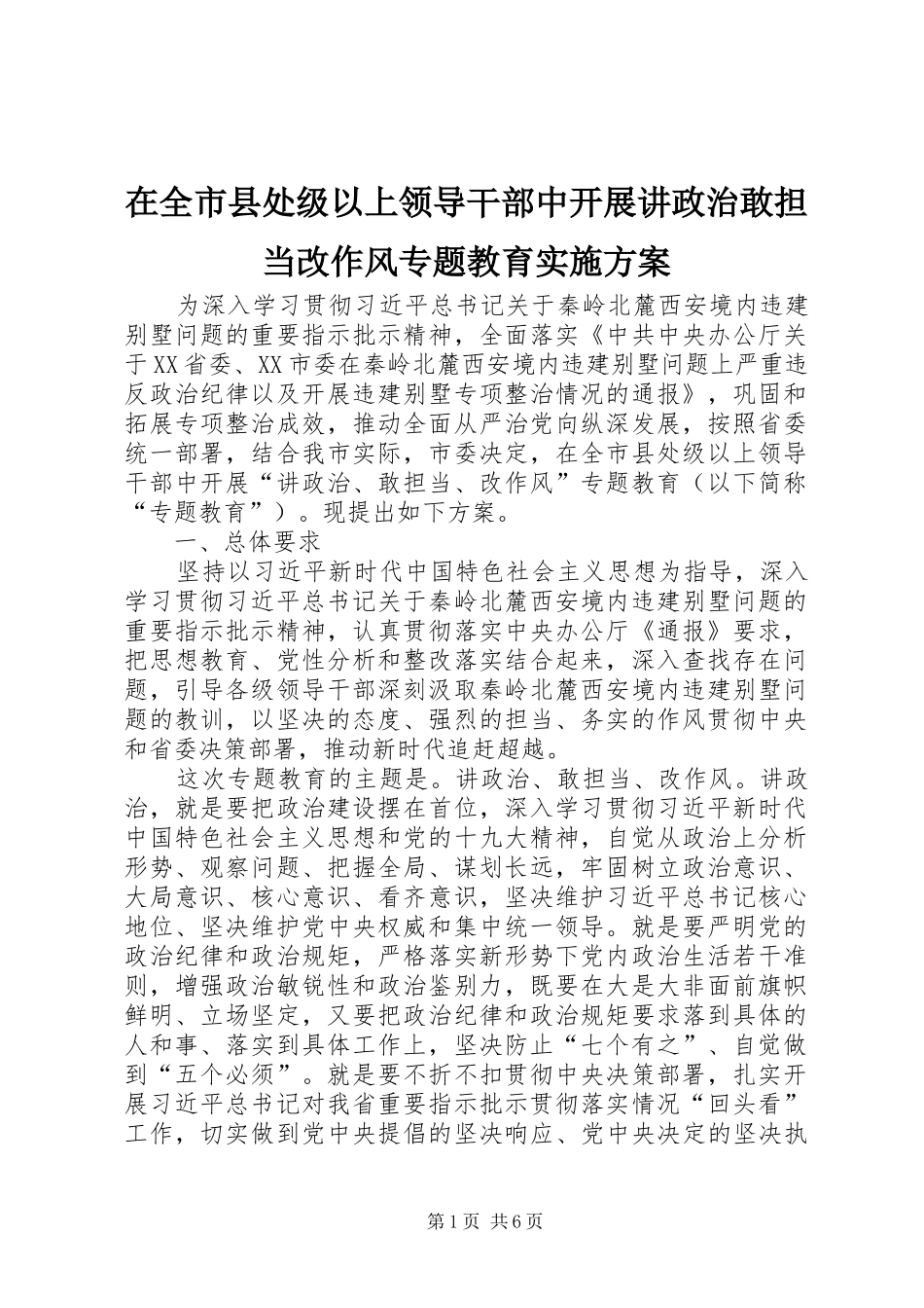 在全市县处级以上领导干部中开展讲政治敢担当改作风专题教育方案_第1页
