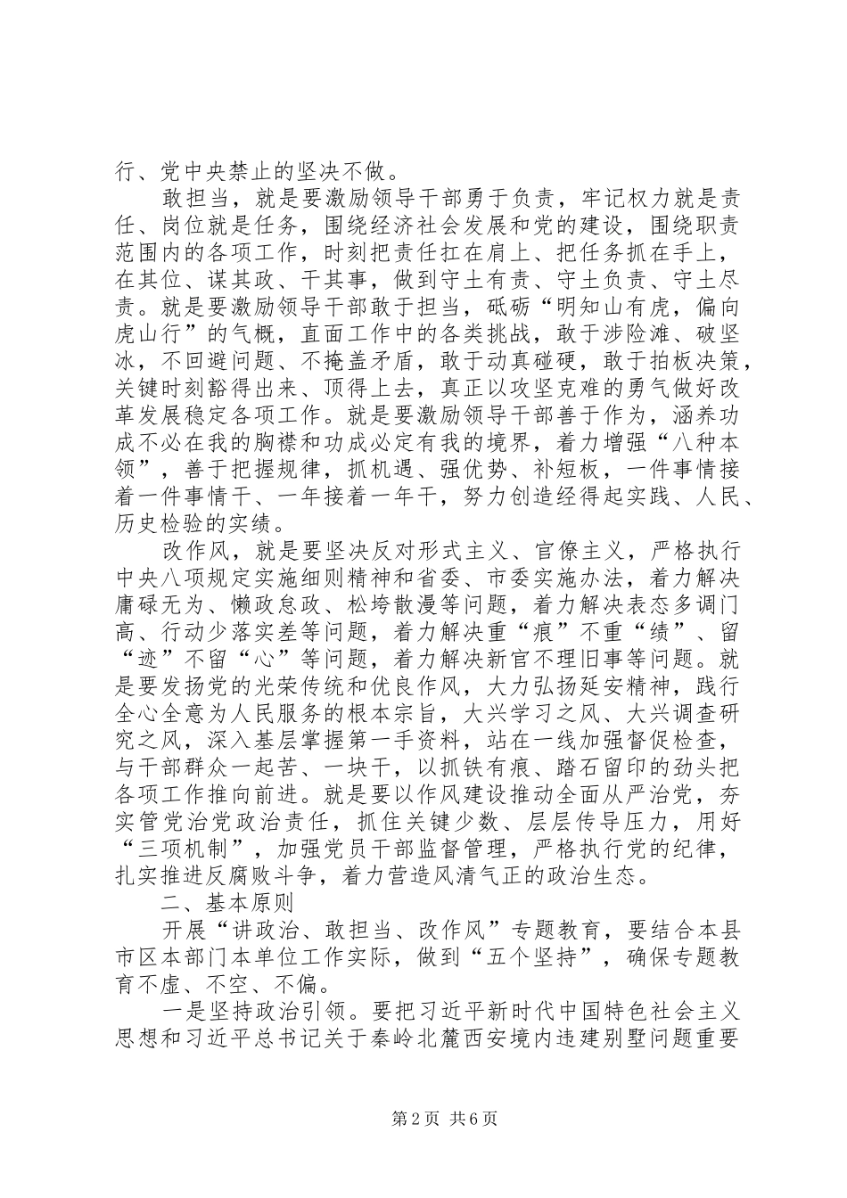 在全市县处级以上领导干部中开展讲政治敢担当改作风专题教育方案_第2页