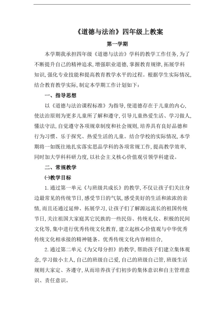 四年级上册《道德与法治》全册教案_第1页