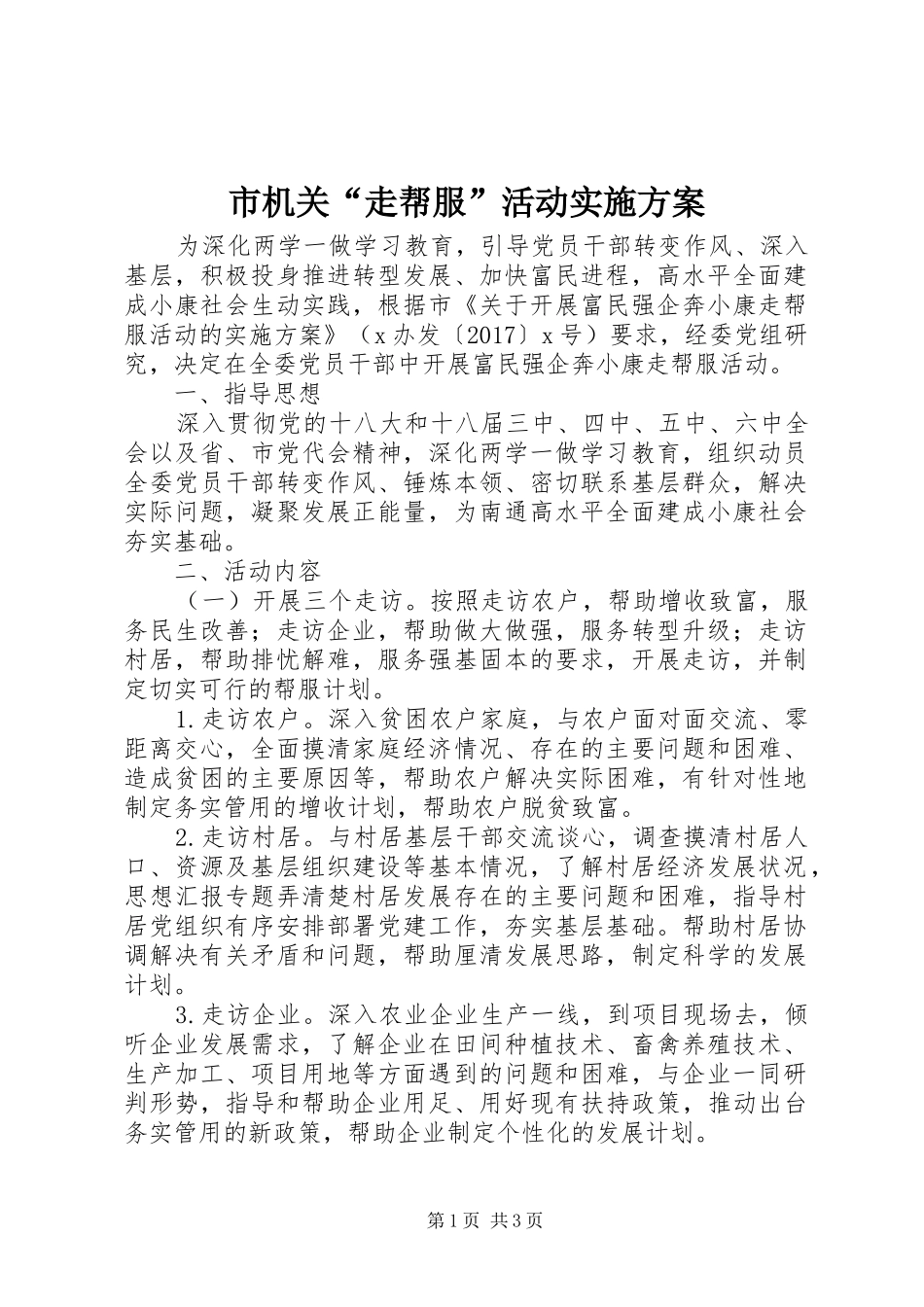 市机关“走帮服”活动方案_第1页