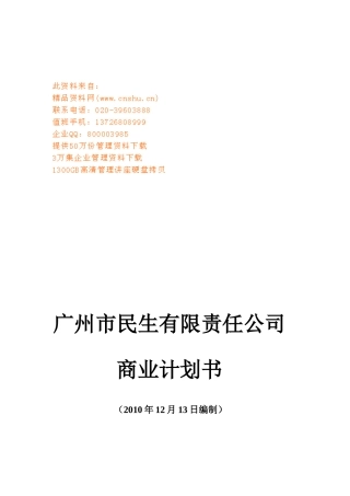 某公司商业计划书(doc 35页)3