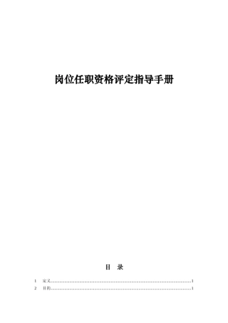 某公司岗位任职资格评定指导手册