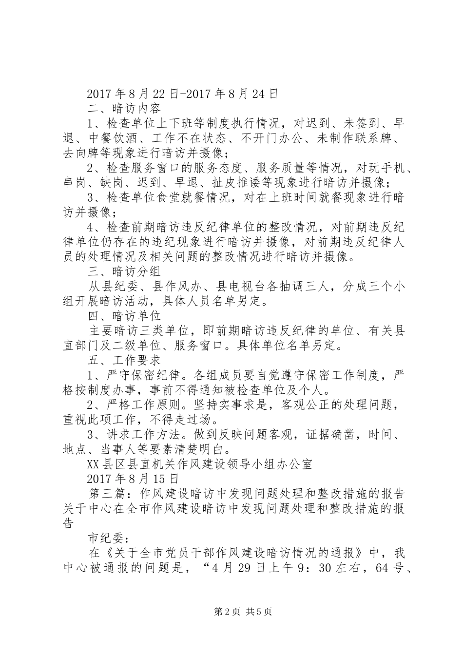暗访调查发现问题实施方案_第2页