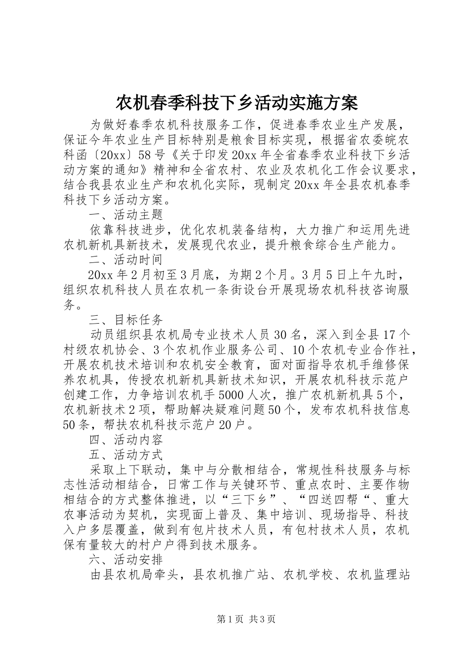农机春季科技下乡活动方案_第1页
